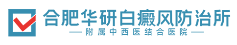 合肥華研白癜風醫院