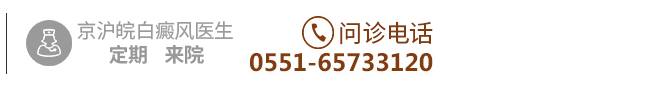 合肥華研白癜風醫院電話